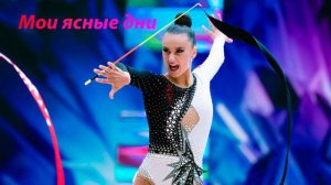 №42 Мои ясные дни (1:30)/Индивидуальная программа/Музыка для художественной гимнастики
