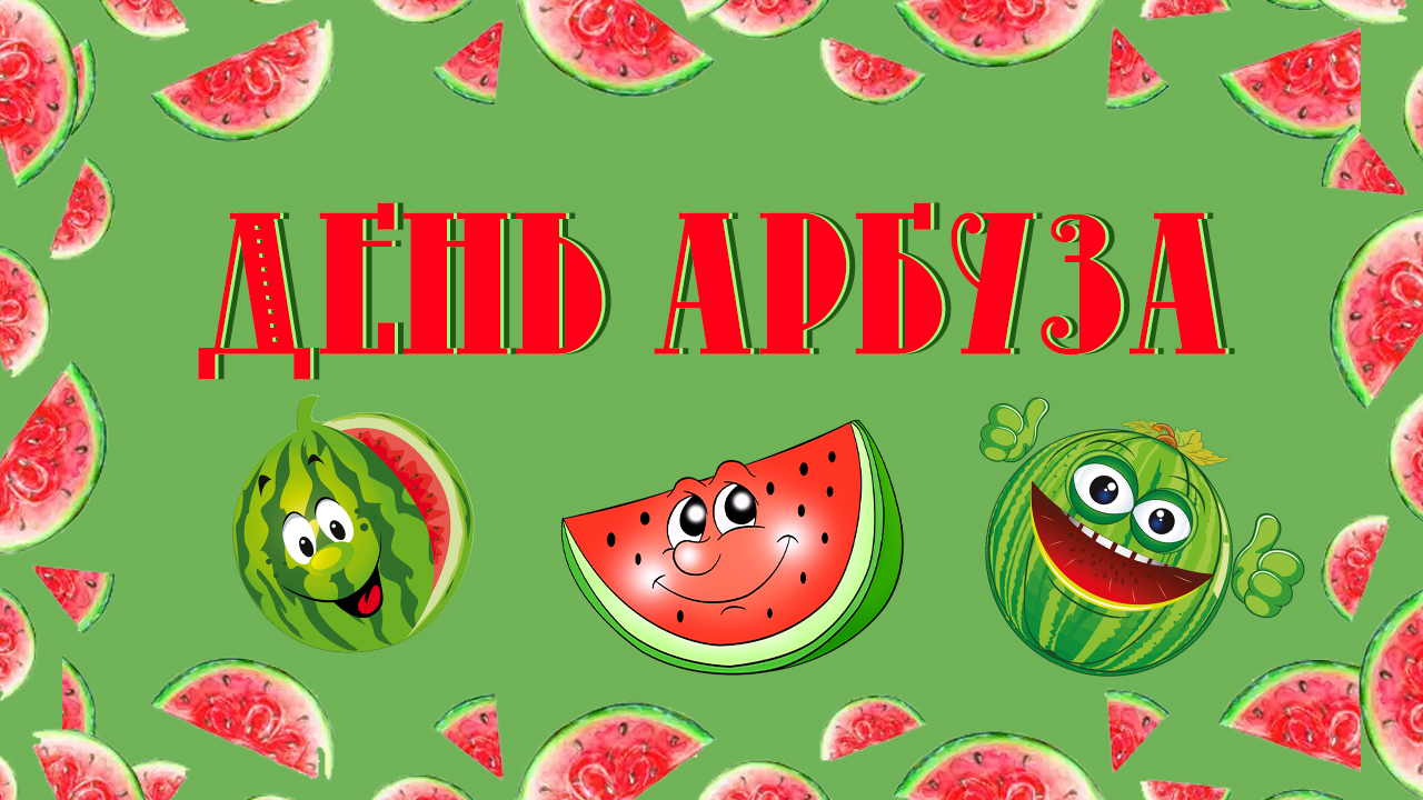 3 августа День арбуза Арбузного насроения смотреть онлайн
