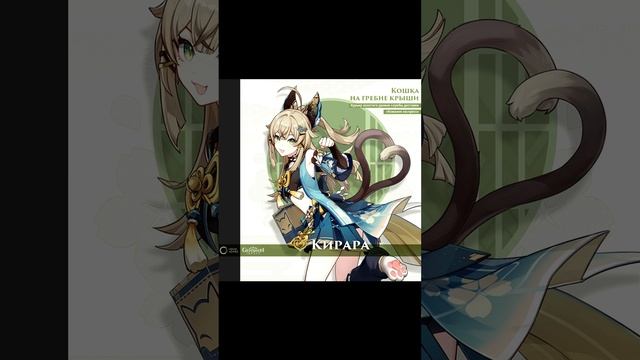 Кирара НОВЫЙ ПЕРСОНАЖ ИНАДЗУМЫ|Genshin Impact смотреть онлайн