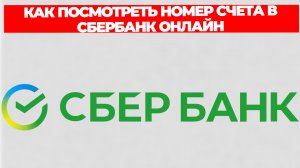 КАК ПОСМОТРЕТЬ НОМЕР СЧЕТА В СБЕРБАНК ОНЛАЙН