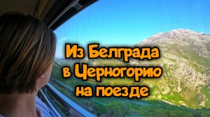 Из Сербии в Черногорию: поезд Белград-Бар