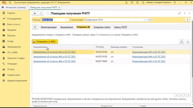 Прослеживаемость: получаем РНПТ на остатки