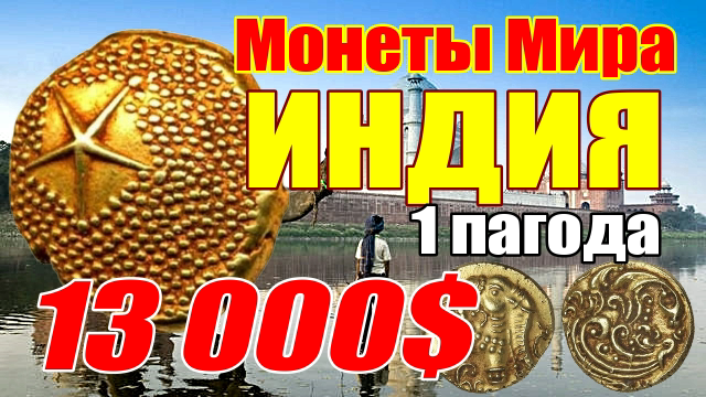 Нумизматика Мира ИНДИЯ Золотая 1 индийская пагода 13 000$ смотреть онлайн