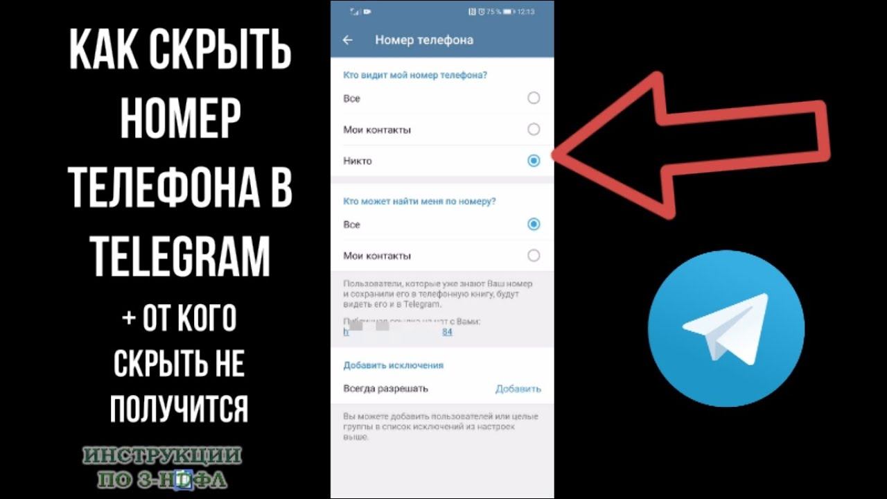 Как скрыть номер в телеграмме или убрать свой номер телефона в телеграм от всех чтобы никто не видел смотреть онлайн