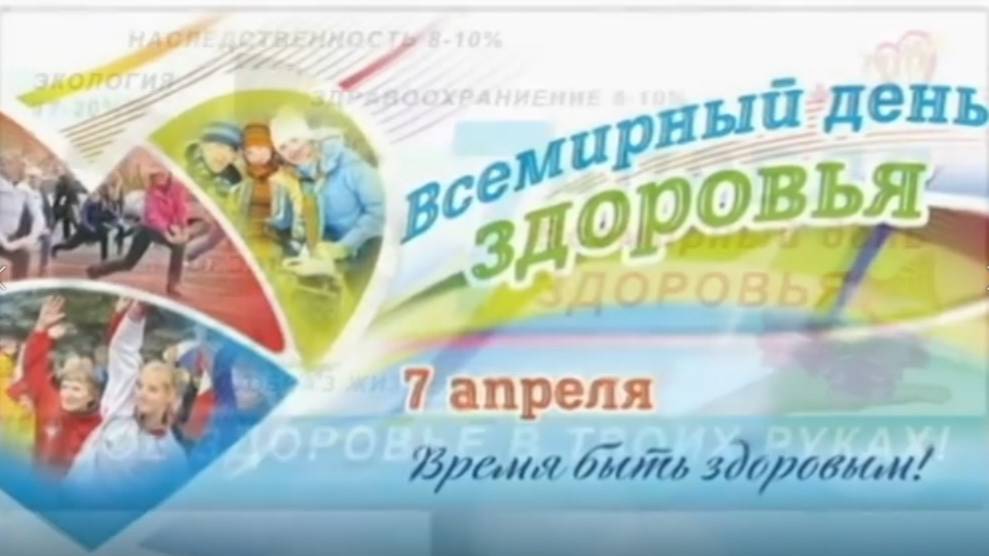 ВСЕМИРНЫЙ ДЕНЬ ЗДОРОВЬЯ смотреть онлайн
