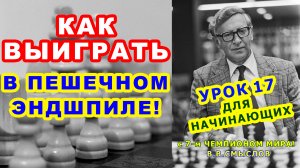 Как играть ПЕШЕЧНЫЙ ЭНДШПИЛЬ ♙ ОСНОВЫ ♔ ШАХМАТЫ ♕ УРОКИ ОБУЧЕНИЕ для начинающих онлайн правила
