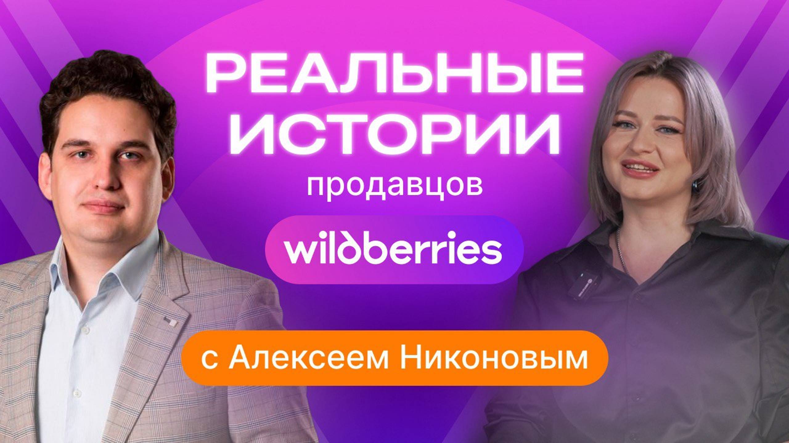 Реальные истории продавцов на Wildberries: цифры и амбиции смотреть онлайн