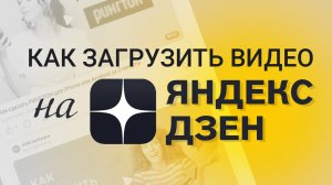 Как добавить видео в Яндекс Дзен - Инструкция по загрузке видео