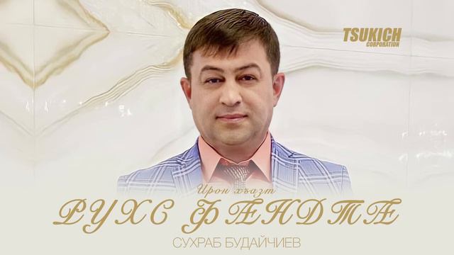 Сухраб Будайчиев - Ирон хъазт смотреть онлайн