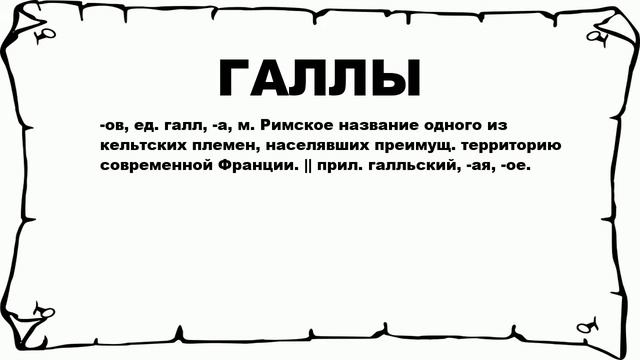 ГАЛЛЫ - что это такое? значение и описание смотреть онлайн