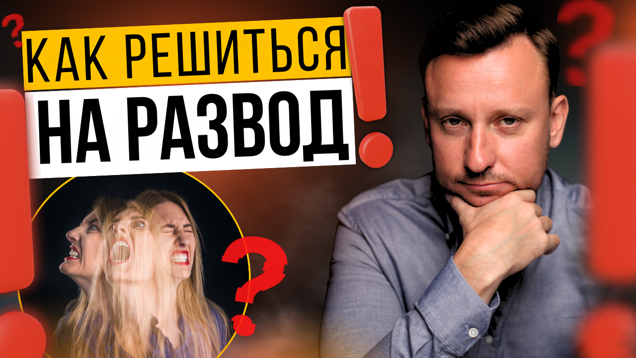 ЧТО ДЕЛАТЬ, если ты несчастлива в браке?! Причина. КТО ПОМОЖЕТ принять верное решение?