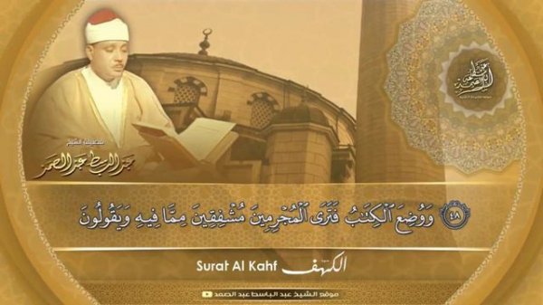 Кори Абдулбасит Сура Кахф