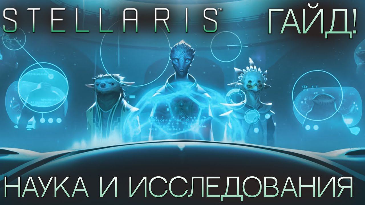 STELLARIS. ГАЙД ДЛЯ НОВИЧКОВ: Наука и исследования смотреть онлайн