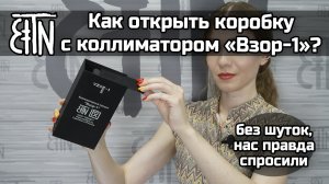 Как открыть коробку с коллиматорным прицелом «Взор-1»?