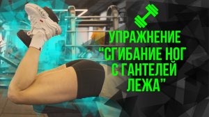 ?Упражнение "Сгибание ног с гантелей лежа"?