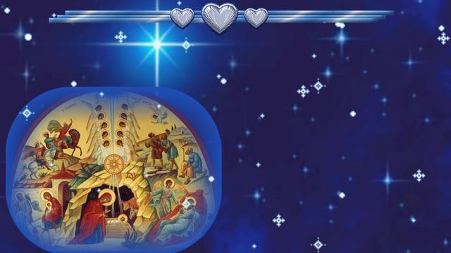 Вифлиемская звезда.