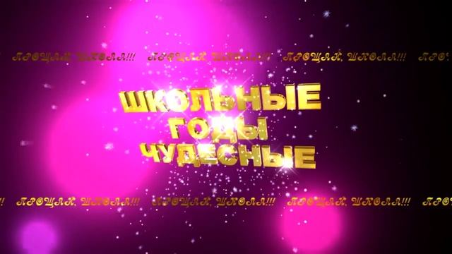 ШКОЛЬНЫЕ ГОДЫ ЧУДЕСНЫЕ 1 смотреть онлайн