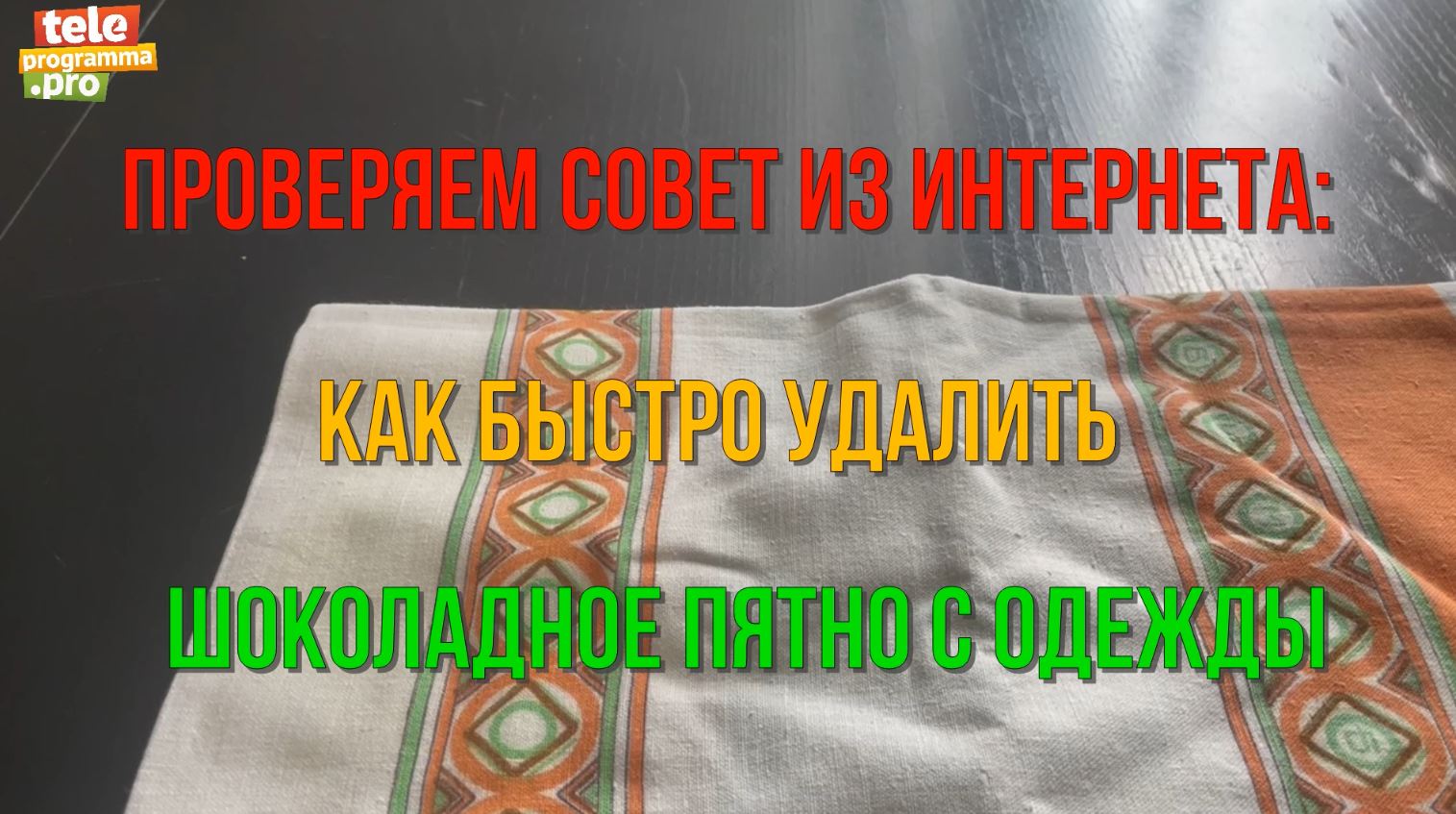 Берем пену для бритья - как быстро отстирать шоколад: все исчезло (видео) смотреть онлайн