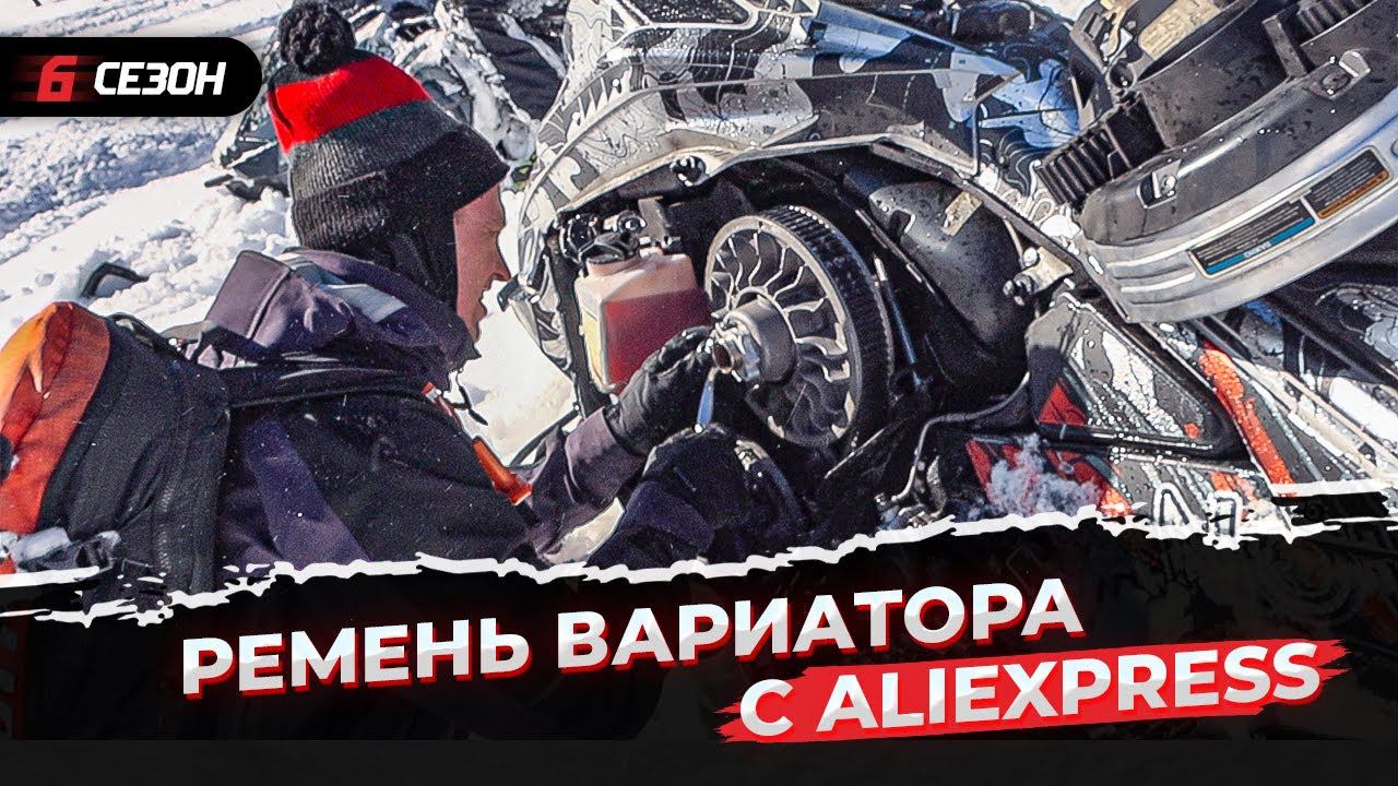 Неожиданный результат! Тестируем ремень вариатора с Aliexpress за 2 тр. на BRP Ski-Doo Summit 850X. смотреть онлайн