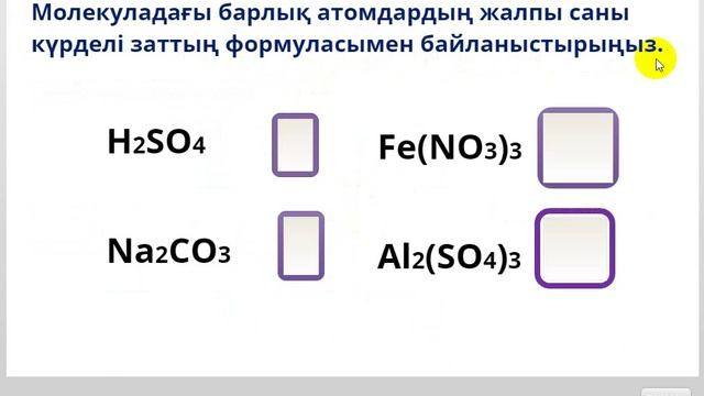 Тест "Заттың химиялық формуласы нені көрсетеді?" смотреть онлайн