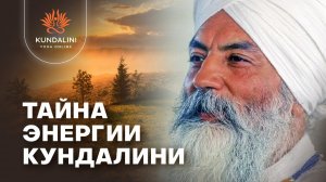 Карта Пуркх Сингх Кхальса (Германия). Тайна энергии Кундалини