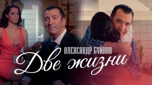 Александр Буйнов — «Две жизни» (Official Music Video)