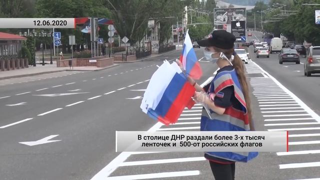 В столице ДНР раздали более 3-х тысяч ленточек и 500 российских флагов смотреть онлайн