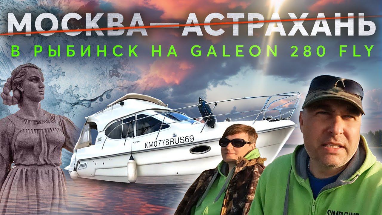 #3 РОЛИК, РЫБИНСК, РЕСТОРАН - что ОБЩЕГО?! Путешествие Москва - Астрахань на яхте Galeon 280 fly смотреть онлайн