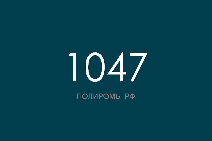 ПОЛИРОМ номер 1047 смотреть онлайн