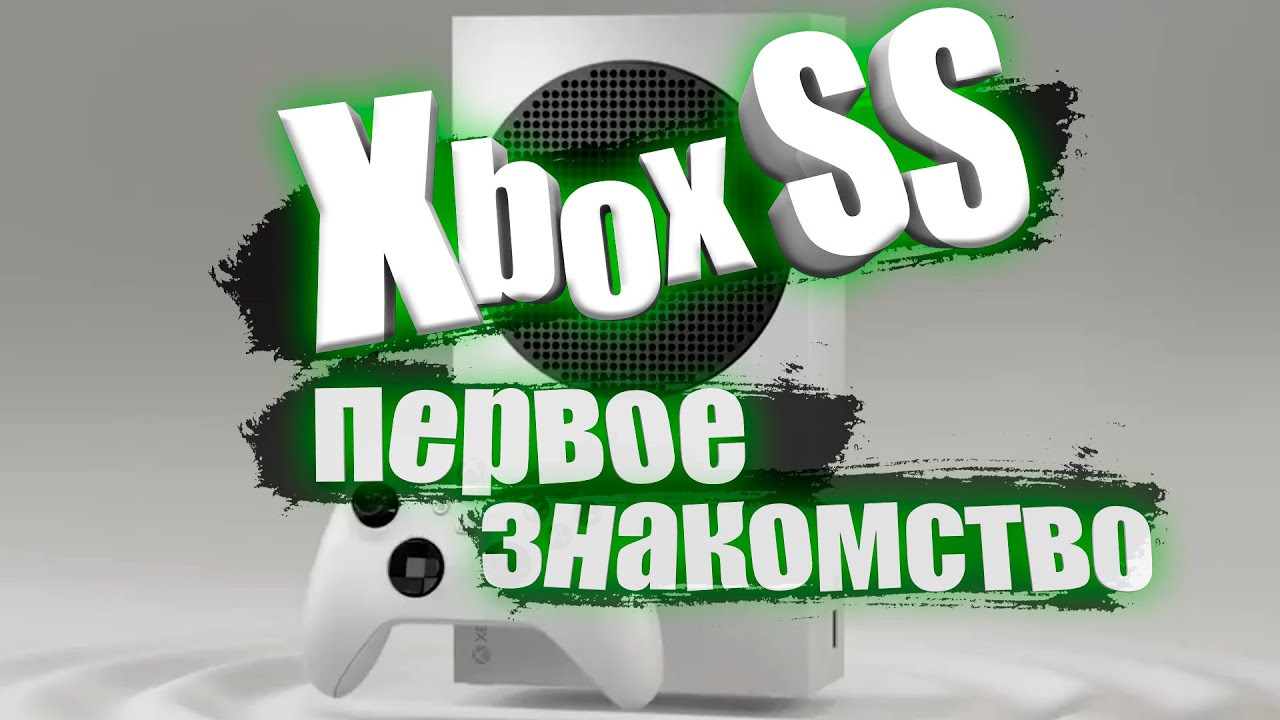 XBOX SERIES S В 2021: СТОИТ ЛИ ПОКУПАТЬ? | ОБЗОР ПРИСТАВКИ (ДИЗАЙН, ИНТЕРФЕЙС, ГРАФИКА, ИГРЫ). смотреть онлайн