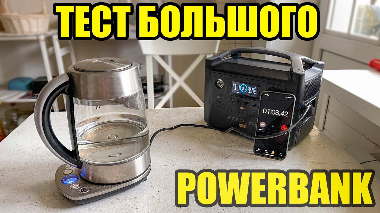 Тест электростанции ECOFLOW RIVER PRO