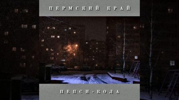 Пепси-Кола- Pepsi cola