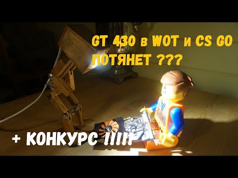 NVIDIA GT430 от PALIT в WOT и CS GO. Потянет или нет_ + КОНКУРС ! смотреть онлайн