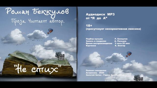 Роман Беккулов. Не стих от Я до А. Астрахань. смотреть онлайн