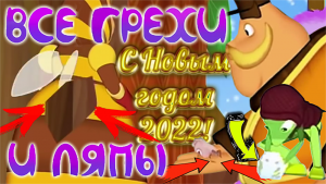 Лунтик: Все грехи и ляпы | 184-185 серия | Часть #5