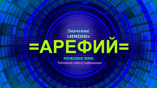 Значение имени Арефий - Мужское имя