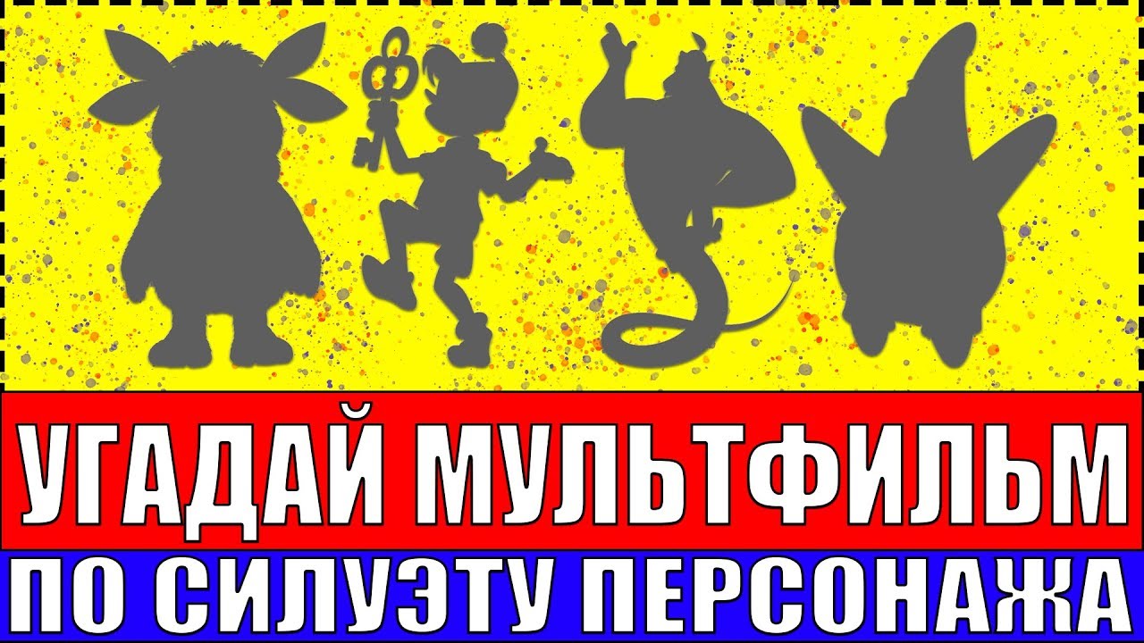 УГАДАЙ МУЛЬТФИЛЬМ ПО СИЛУЭТУ ПЕРСОНАЖА ЗА 10 СЕКУНД ! смотреть онлайн