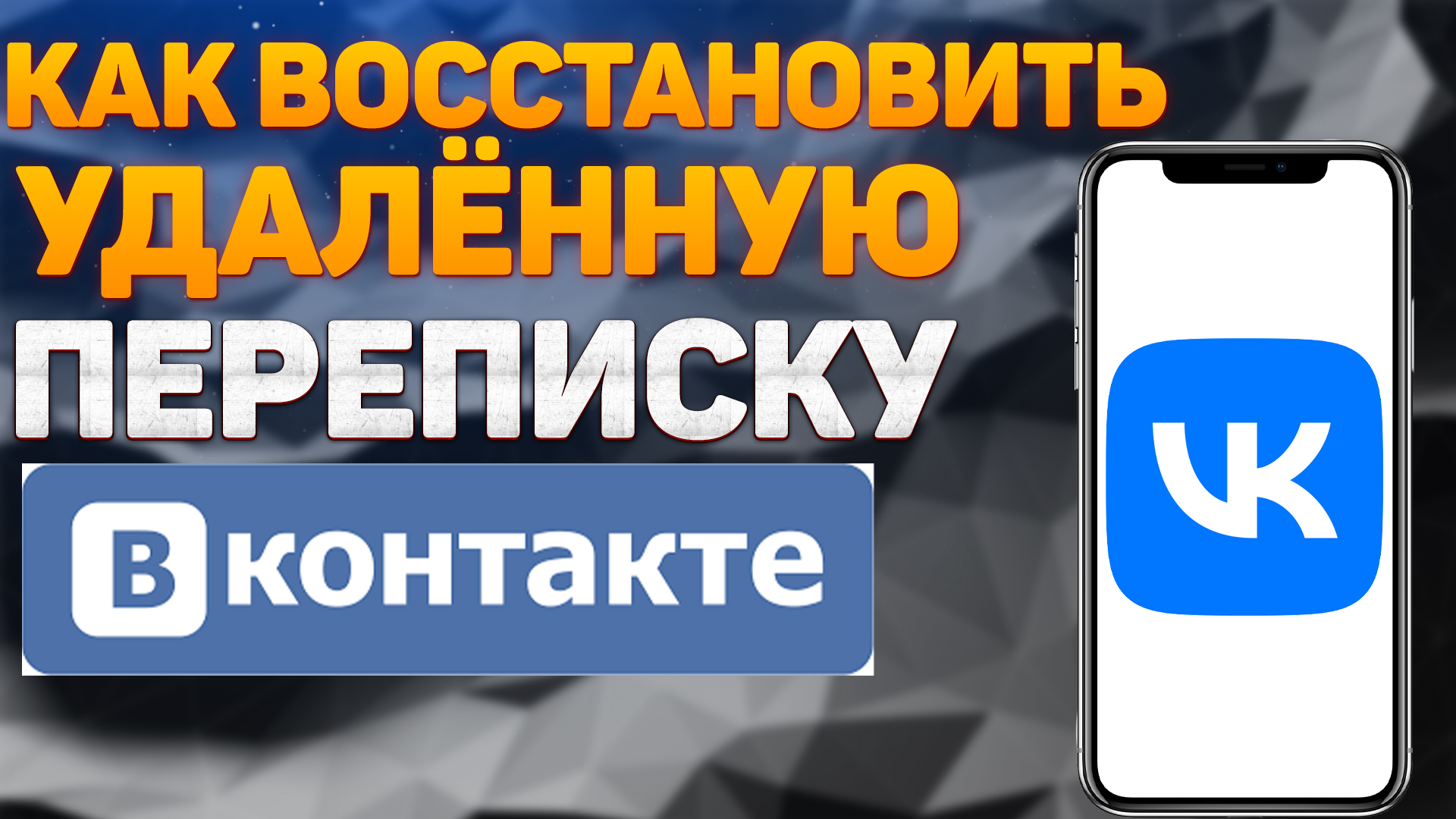 Как восстановить ПЕРЕПИСКУ Вконтакте | Посмотреть УДАЛЁННЫЕ сообщения Вк в 2022 смотреть онлайн