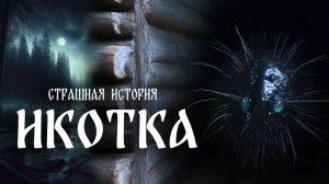 Страшная история «Икотка»