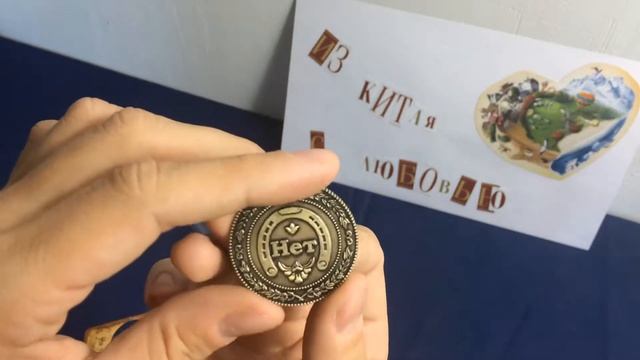 Счастливая монета ДА - НЕТ - Ай Да Посылка 23! смотреть онлайн