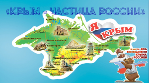 18 марта - День воссоединения Крыма с Россией