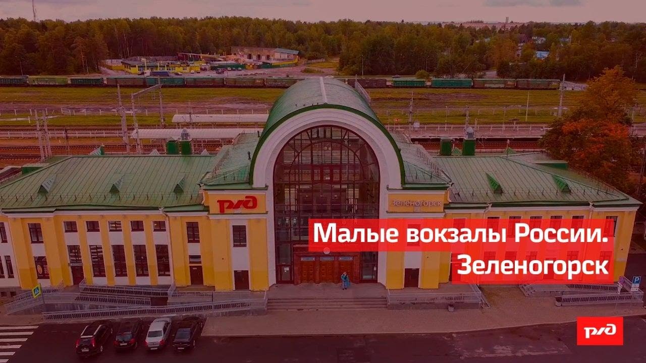 Малые вокзалы России. Зеленогорск смотреть онлайн