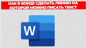 КАК В ВОРДЕ СДЕЛАТЬ ЛИНИЮ НА КОТОРОЙ МОЖНО ПИСАТЬ ТЕКСТ