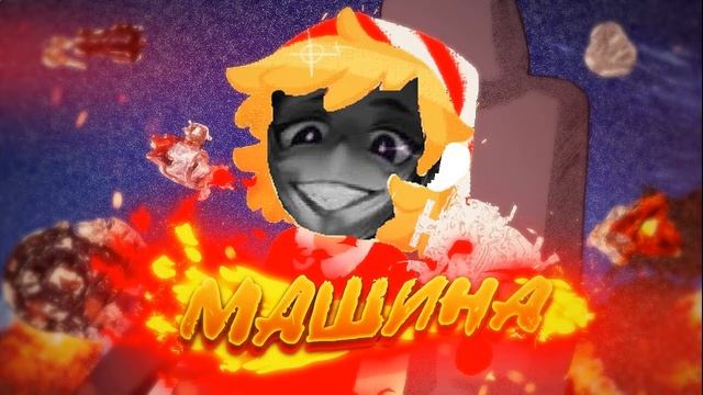 Showdown & Я купил себе машину | Mashup