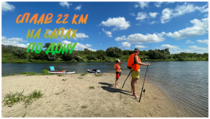 Сплав 22 км на сапах по Дону