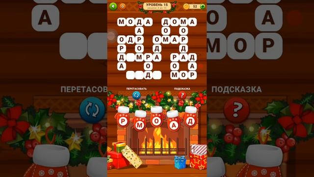 Word Cabin 15 уровень (140 - 150) Избушка слов?. Ответы смотреть онлайн