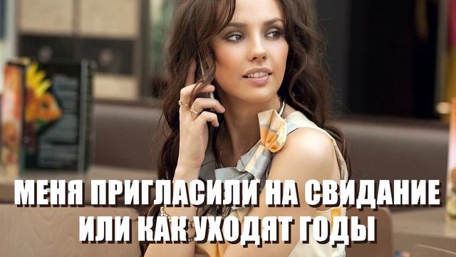 Меня пригласили на свидание или как уходят годы смотреть онлайн