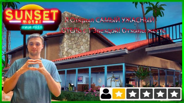 Я Открыл САМЫЙ УЖАСНЫЙ ОТЕЛЬ с 1 Звездой! Отзывы жесть - Sunset Motel Prologue