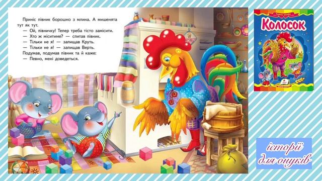 КОЛОСОК. Українська народна казка./Мова: Українська/ смотреть онлайн