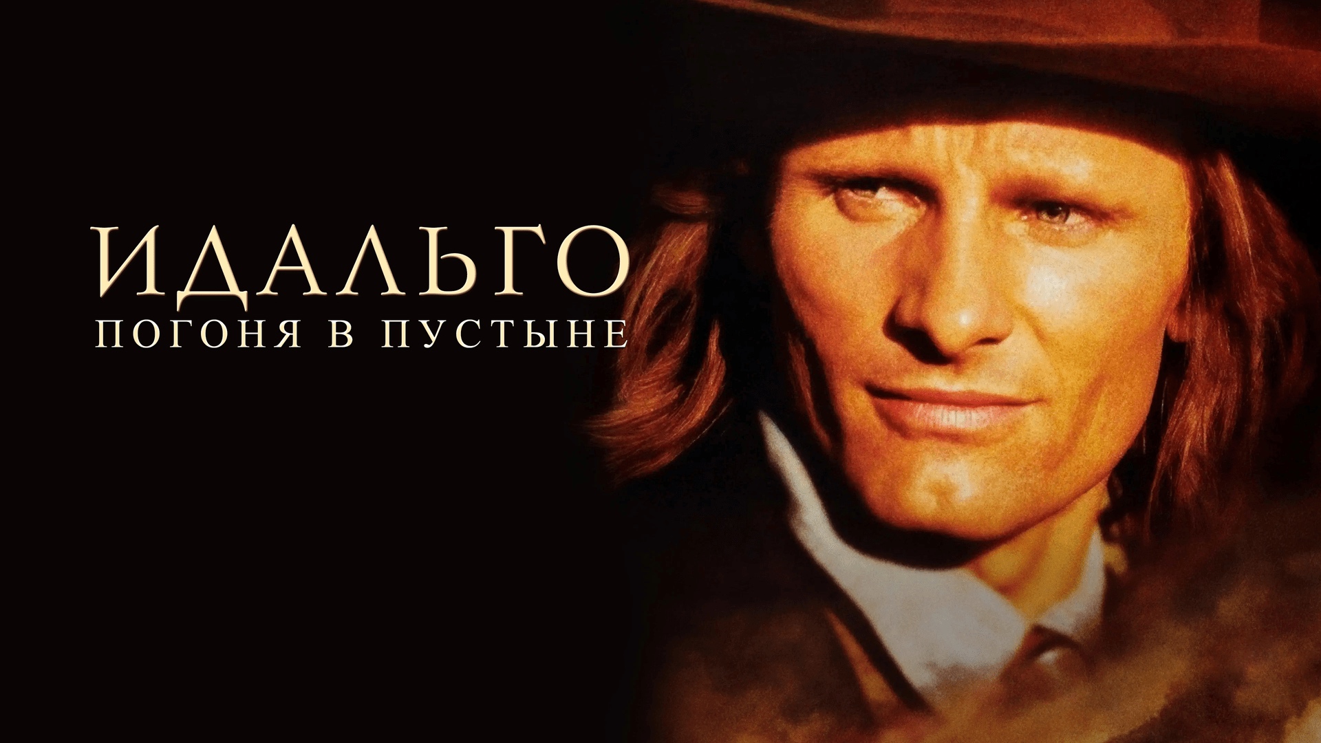 Идальго: Погоня в пустыне (2004) смотреть онлайн